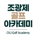 조광제골프아카데미