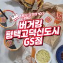 버거킹 위례신도시GS점 | 평택 버거킹 고덕신도시GS점 맛있는 크리스퍼 클래식과 치킨 패티