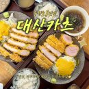 부천중동 돈까스 맛집 대산카츠 왜 인기 많은지 알겠던 곳❤︎₊ ⊹