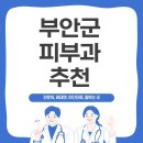 부안이비인후과의원 | 부안군, 정읍시 등 전북 지역에서 피부과 정보를 찾는다면?
