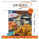 심봉사 눈떴네 이미지