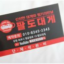 팔도대게