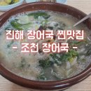 조천장어국 이미지