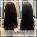 상왕십리미용실) 정성헤어 2호점 [모든 시술 시 두피스케일링&amp;모발클리닉 진행 /다운 염색 후기]