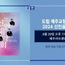 제주도립교향악단 2024 신인음악회 이미지