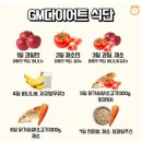 gm다이어트후기,이번주 건강식8.