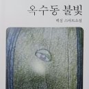 백성기 동문 소설집 "옥수동 불빛" 출판기념회 이미지