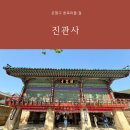 대한불교사 - 구리시 안골로85번길 13-6 | 은평구 한옥마을 절 찾으신다면? 북한산 품은 진관사 주차장 산책코스