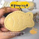 라온이네 | 서울가죽공방 라온그리아_붕어빵키링 DIY 키트 후기