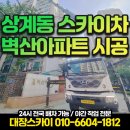 벽산 | 상계동 벽산아파트 8톤 스카이차 시공 작업 후기
