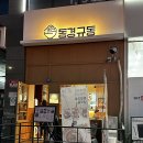 동경규동다산역점 이미지