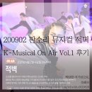 200902 판소리 뮤지컬 적벽 K-Musical On Air Vol.1 녹화 중계 후기