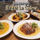 르깜므(Le Calme) 이미지