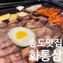 화통삼 | 인천 송도 맛집 화통삼, 더덕삼겹살 추천!! 회식장소 추천!!