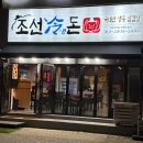 조선냉돈 이미지