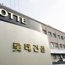 롯데건설(주) 이미지