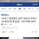 [속보] "대관령도 넘어"삼척서 코로나19 확진자1명 발생…대구여행 20대 이미지