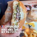 프랑스 샤모니 맛집 포코로코 2인 1메뉴 가능한 빅사이즈 수제 바게트버거