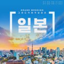 그랜드국제국내결혼 이미지