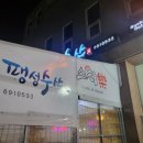 팽성수산 | 팽성맛집 팽성수산 재방문 후기