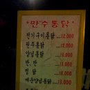 만수통닭 이미지