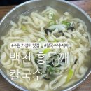 백천홍두깨칼국수