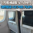삿포로-인천 대한항공 KE766 기내식 특별기내식 삿포로공항 노스라운지