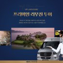 VIP 리무진투어 이미지