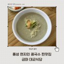 홍성 맛집 | 로컬 콩국수 맛집 금마 대교식당 서리태 콩국수 후기