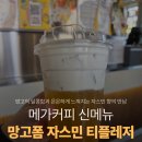 메가커피 신상메뉴 망고폼자스민티플레저 칼로리 가격 맛 후기