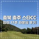 스타트리플쓰리 | [골프] 임신 17주 임산부 충북 충주 스타CC 라운딩 후기