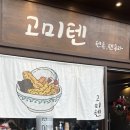 대구 텐동맛집 고미텐 방문후기 찐맛집