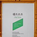 쉐프조조 | 강서구청점심 쉐프조조 식당겸 반찬가게 뷔페식백반