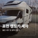 다나출장세차 | 포천 캠핑카 출장 세차 업체 이베코 작업 후기