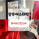 광주 에스테틱 전문점 수완지구 사라스킨스파 윤곽관리 1회 후기