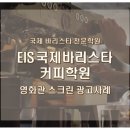 당진바리스타커피학원 이미지