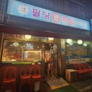 팔당왕족발