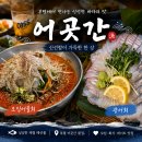 광어옷벗는날 | 부평 물회 맛집 어곳간 오징어물회와 광어회 먹고 온 솔직 후기