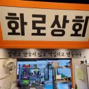 화로상회청주