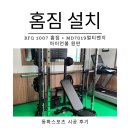 1007 | 집에서도 헬스장 퀄리티 BFQ1007 홈짐 멀티운동기구 설치 후기