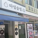 타임슬립 | 강릉 중앙시장 옥수수라떼 맛집 강릉 레트로카페 타임슬립 강추 후기