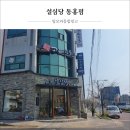 제주설심당동홍점 이미지