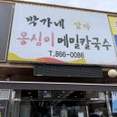 양주칼국수맛집? 쫄깃함이 미친 옹심이칼국수 솔직후기, 박가네옹심이메밀칼국수