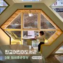 판교어린이도서관 | 판교 아이랑 실내 판교어린이도서관 임시휴관 및 주차 정보