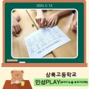상록고등학교 | 청소년 인성교육으로 자존감을 높여요! (인성PLAY 후기)