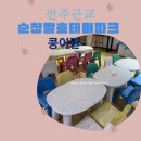 순창발효카페&로컬푸드 | 27개월 아기와 다녀온 순창발효테마파크 콩이관 솔직 후기 예약 팁 포함