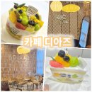 카페문도 - 고양시 일산동구 고양대로 920-10 | 수원시청역 카페 디아즈 생과일케이크 맛집 인계동 루프탑 카페 추천후기