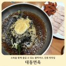 대동종합카 | 강릉 대동면옥 본점 물막국수와 수육의 맛있는 조합