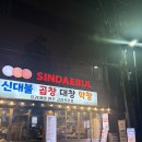 단골집 | 대구 대명동 소곱창 맛집 신대불곱창대창막창 단골집 후기