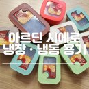 [아르딘 시에로 냉장 냉동 용기 추천 시에로 아르딘 사이즈 비교 식세기 사용